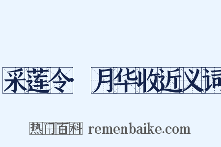 采莲令·月华收近义词是什么意思的图片
